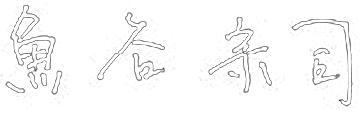 アート建工　代表取締役社長 魚谷宗司